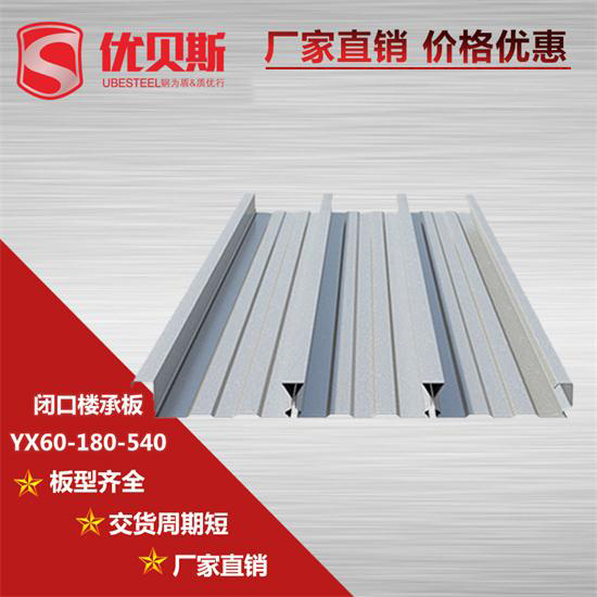 YX60-180-540閉口樓承板施工現(xiàn)場的常見問題